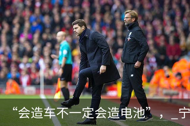“会造车不一定会造电池”， 宁德时代没说错话，但答错了题