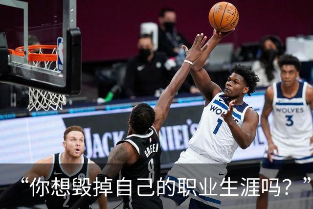 “你想毁掉自己的职业生涯吗？”