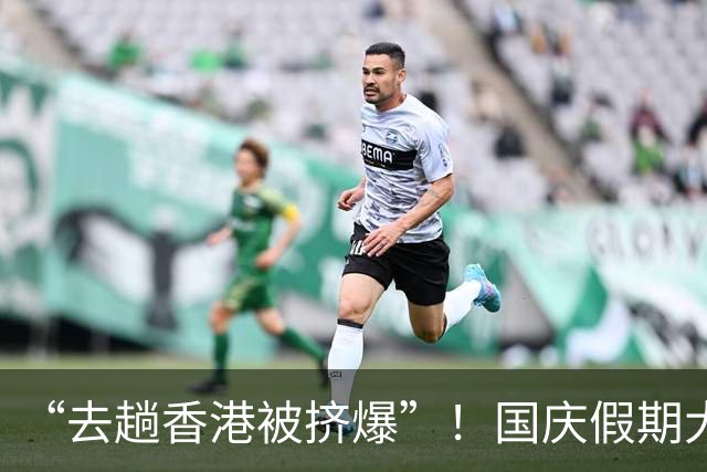 “去趟香港被挤爆”！国庆假期大批旅客涌入，深圳各大口岸现双向高峰，今日部分离港车次售罄
