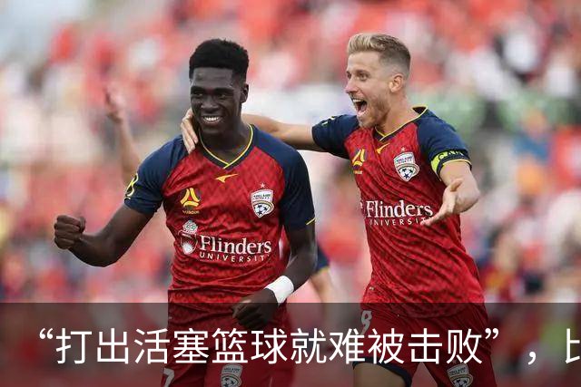 “打出活塞篮球就难被击败”，比克斯塔夫赛后放话