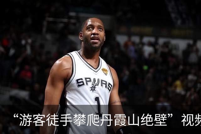 “游客徒手攀爬丹霞山绝壁”视频走红，经核实，视频非AI生成，拍摄地为韶关丹霞山的真山真石；景区管委会：该区域未开放，系违法攀爬