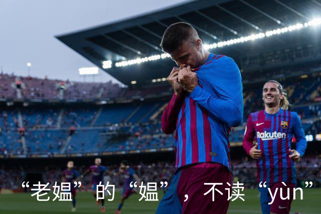 “老媪”的“媪”，不读“yùn”或“wēn”，这样读太丢人