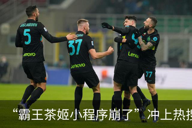 “霸王茶姬小程序崩了”冲上热搜，郑钦文夺冠后霸王茶姬宣布买1赠1遭疯抢，千问、支付宝、耐克、兰蔻等十多个代言品牌连夜发文祝贺