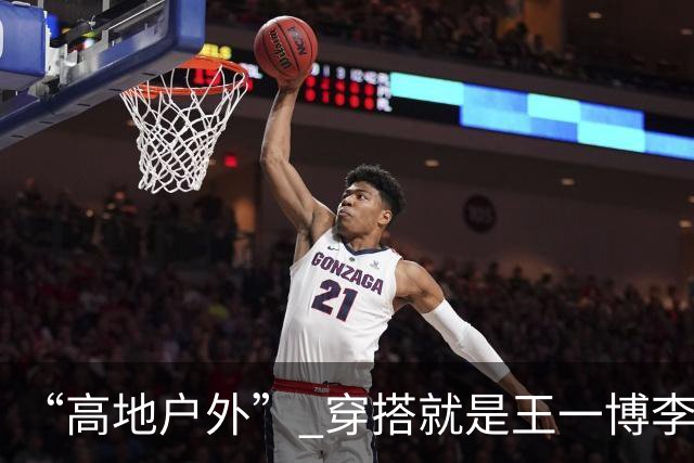 “高地户外” 穿搭就是王一博李现的舒适区！