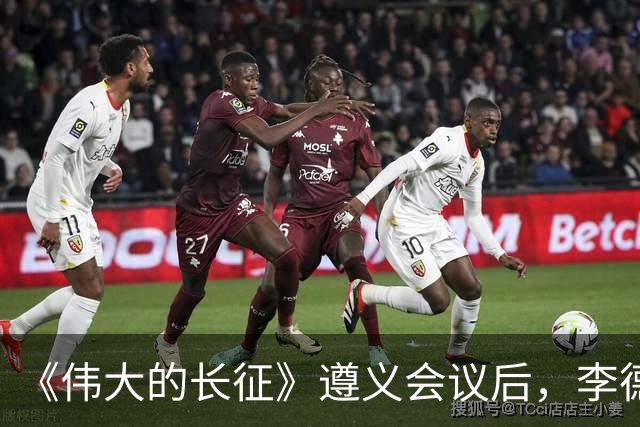 《伟大的长征》遵义会议后，李德和博古的结局是什么？
