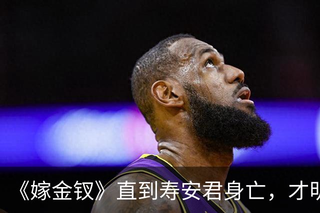 《嫁金钗》直到寿安君身亡，才明白她保护魏娆，并不是为了周芙