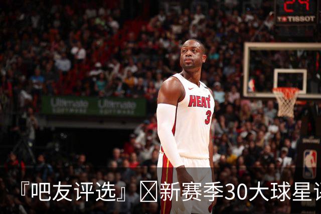 『吧友评选』🌟新赛季30大球星评选👑谁是No.11球星？