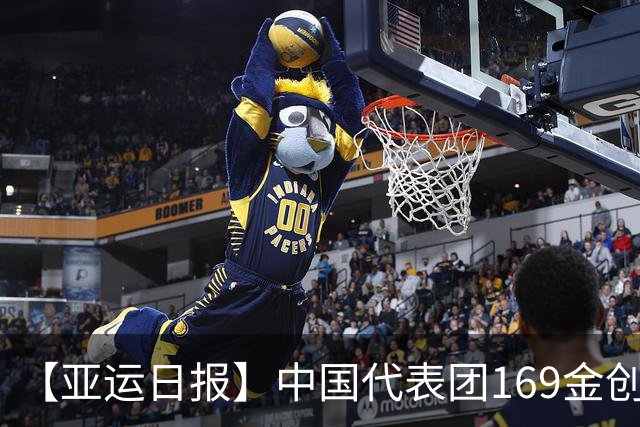 【亚运日报】中国代表团169金创境外最佳 男足时隔28年摘铜