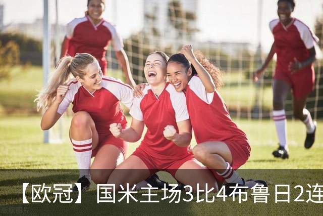【欧冠】国米主场3比4布鲁日2连败，特雷索尔迪戴帽！