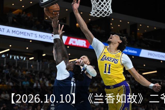 【2026.10.10】《兰香如故》二爷郭迦南有女友？好喜欢王佳佳？侯明昊私下性格？长剧短剧市场都完蛋？有咖位的艺人出席红毯？