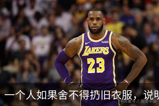 一个人如果舍不得扔旧衣服，说明他的命运，大概率会是这两种结果