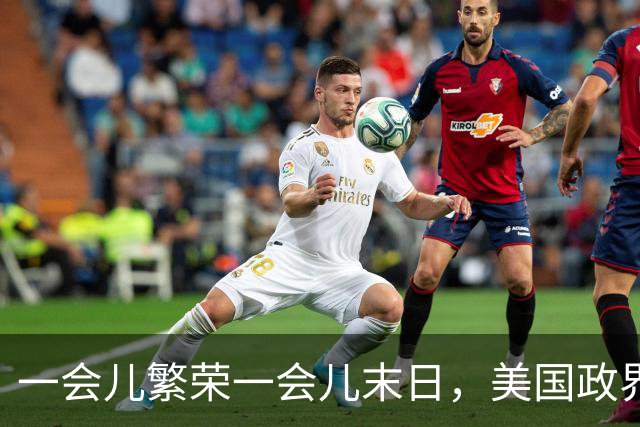一会儿繁荣一会儿末日，美国政界受够AI巨头了