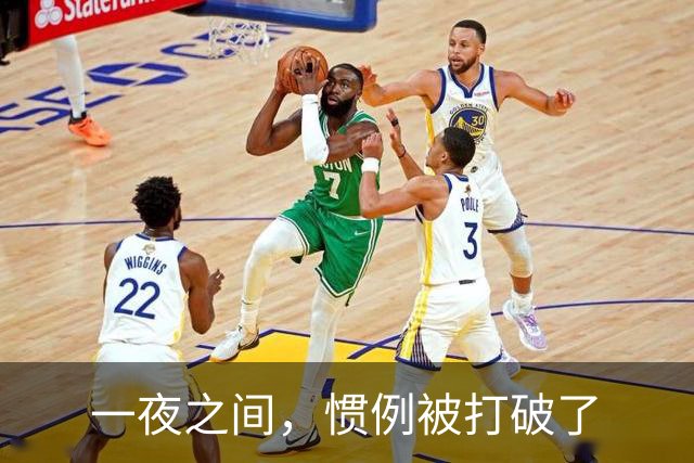 一夜之间，惯例被打破了