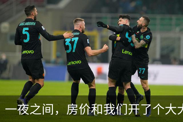 一夜之间，房价和我们开了个大大的玩笑！