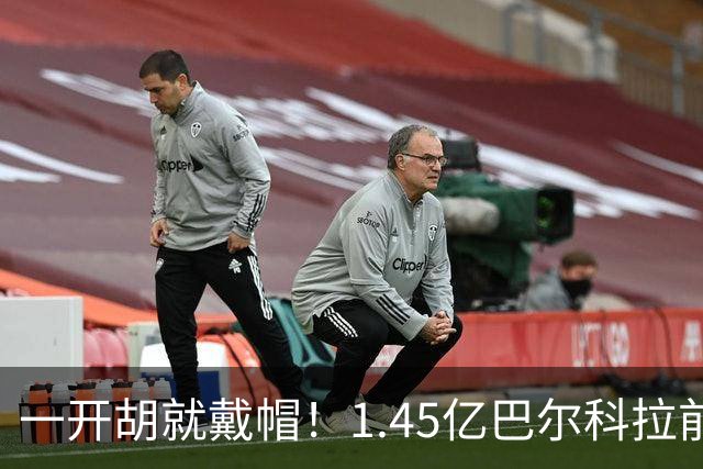 一开胡就戴帽！1.45亿巴尔科拉前6场0球0助，破僵后能否踢出身价