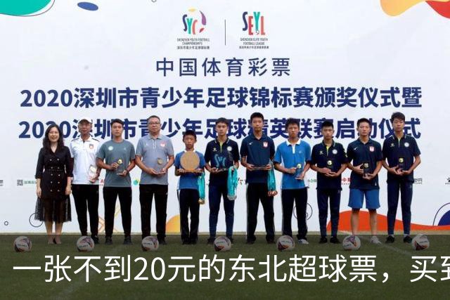 一张不到20元的东北超球票，买到了什么？