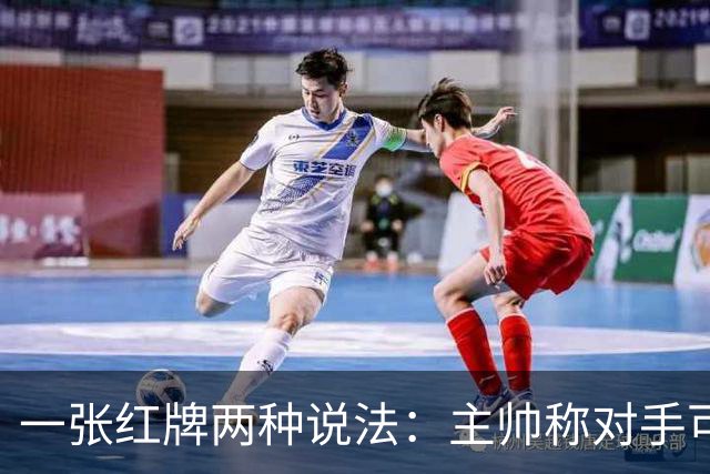 一张红牌两种说法：主帅称对手"可爱又聪明"，VAR该不该介入