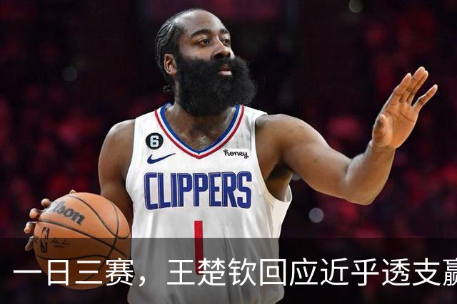 一日三赛，王楚钦回应近乎透支赢下林昀儒：有一股信念在里面，大家水平都差不多