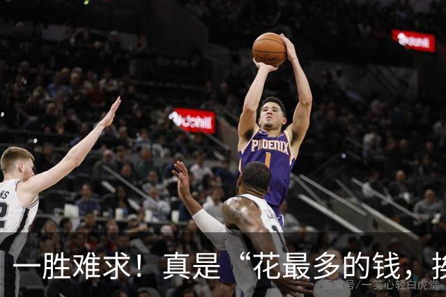 一胜难求！真是“花最多的钱，挨最毒的打”……