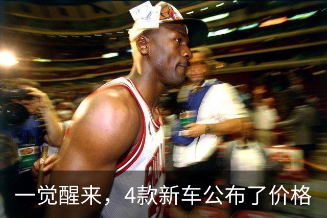 一觉醒来，4款新车公布了价格