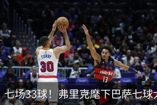 七场33球！弗里克麾下巴萨七球大胜桑坦德竞技
