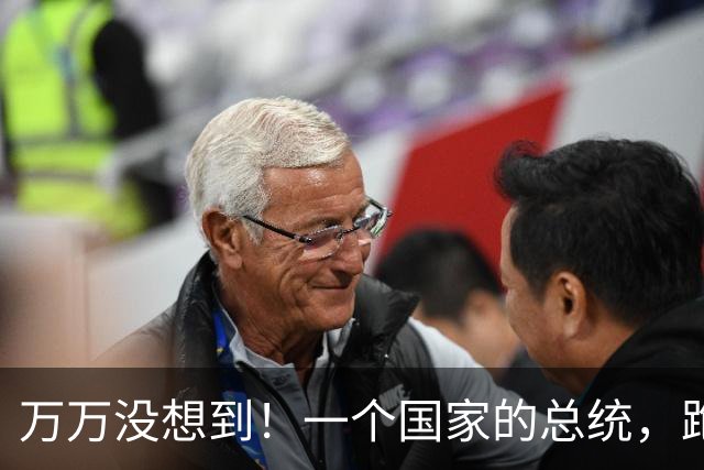 万万没想到！一个国家的总统，跑到联合国去开个会，结果开完发现自己可能回不了家？