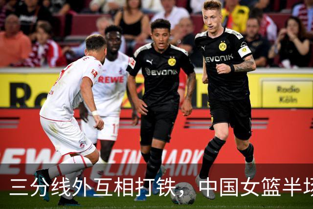 三分线外互相打铁，中国女篮半场领先韩国队5分，张子宇得分上双