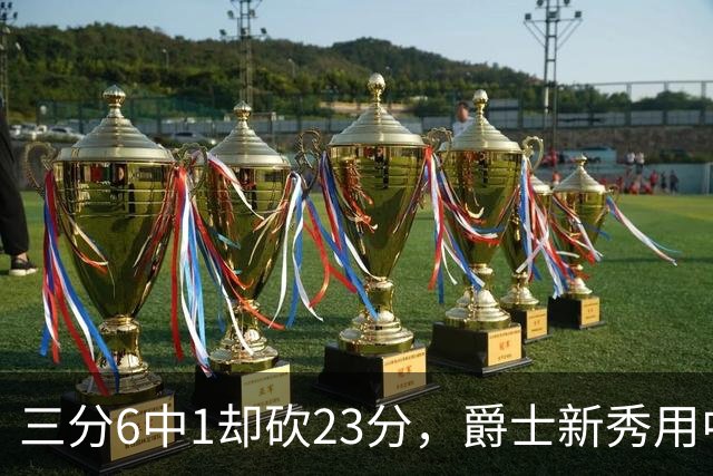 三分6中1却砍23分，爵士新秀用中距离找到答案