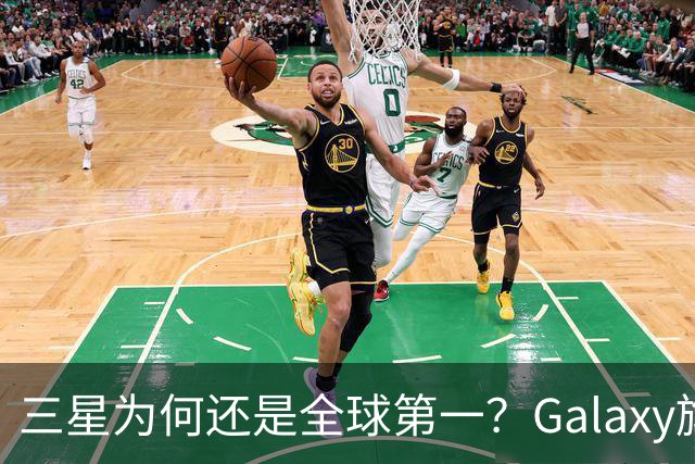 三星为何还是全球第一？Galaxy旗舰手机摆烂背后，是一张张运营商渠道网