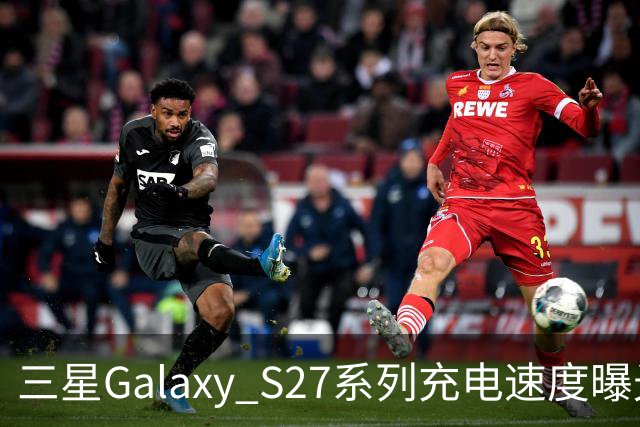 三星Galaxy S27系列充电速度曝光 基础款连续七代停留在25W