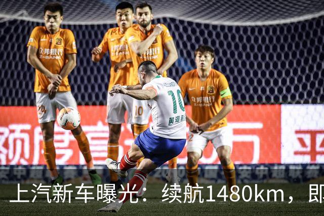上汽新车曝光：续航1480km，即将上市