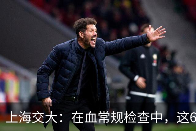 上海交大：在血常规检查中，这6项数值异常，可能是“肿瘤”信号