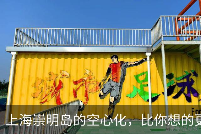 上海崇明岛的空心化，比你想的更严重