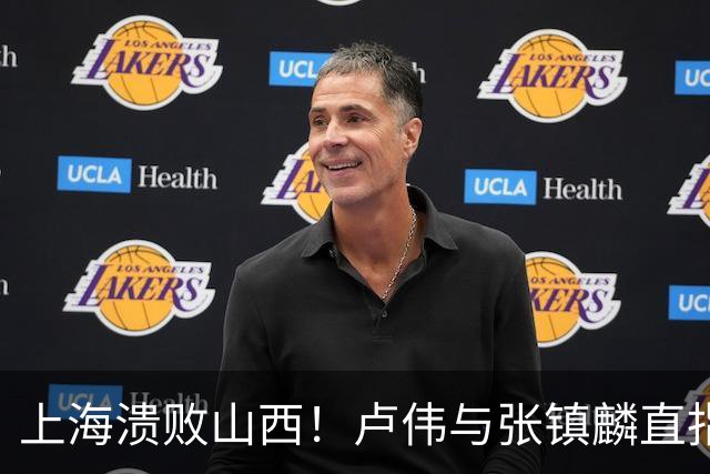 上海溃败山西！卢伟与张镇麟直指磨合困境，需尽快调整了！