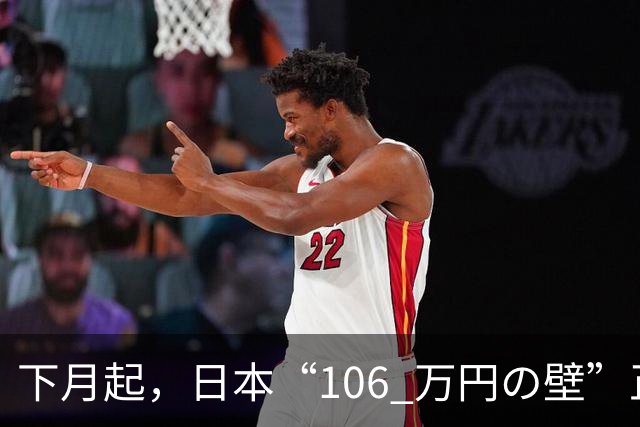 下月起，日本“106 万円の壁”正式取消！在日打工人规则大变