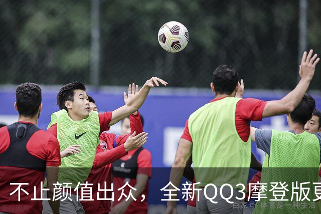 不止颜值出众，全新QQ3摩登版更是好拍好玩的摩登生活搭子