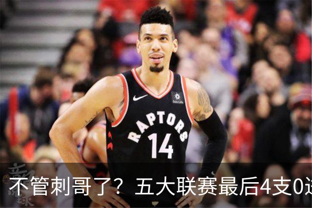 不管刺哥了？五大联赛最后4支0进球球队均破荒，只有热刺没赢