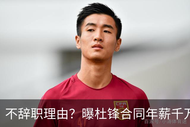不辞职理由？曝杜锋合同年薪千万，担任男篮主帅，郭士强1年收入多少？