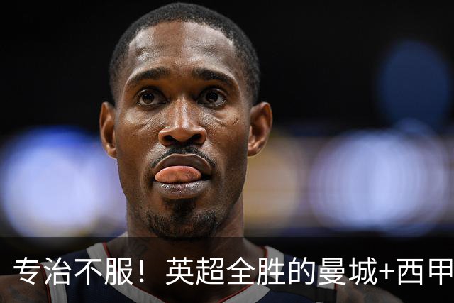 专治不服！英超全胜的曼城+西甲全胜的巴萨，被巴黎两个4比2拿下