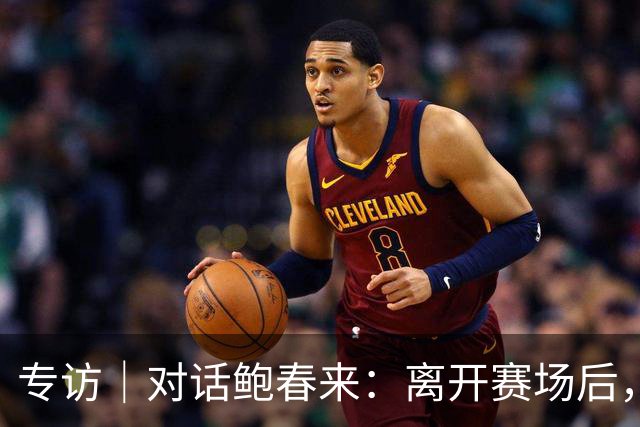 专访｜对话鲍春来：离开赛场后，我学会横向看世界