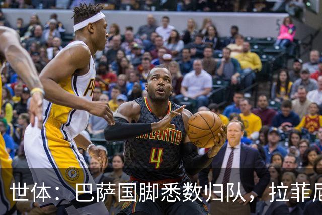 世体：巴萨国脚悉数归队，拉菲尼亚单练