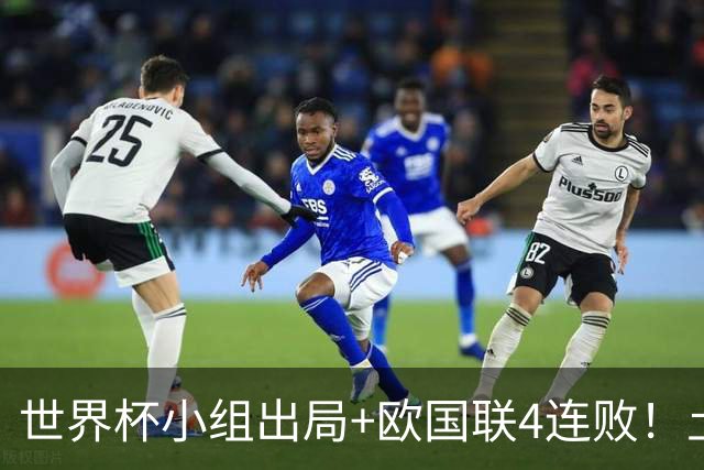 世界杯小组出局+欧国联4连败！土耳其宣布主帅蒙特拉下课