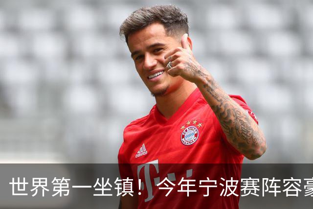 世界第一坐镇！今年宁波赛阵容豪华