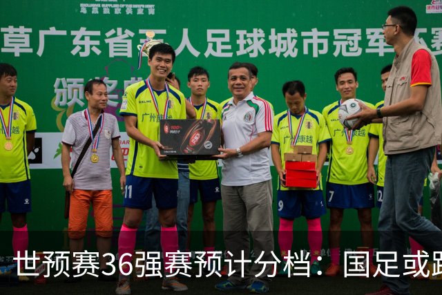 世预赛36强赛预计分档：国足或跌出第2档！12月抽签 小组前2名晋级