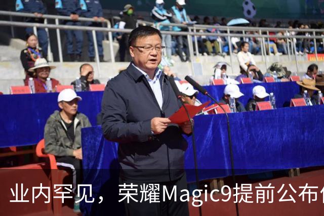 业内罕见，荣耀Magic9提前公布价格：16+512GB国补到手5499元