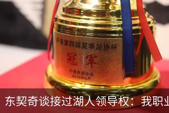 东契奇谈接过湖人领导权：我职业生涯里很多次都处在这个位置