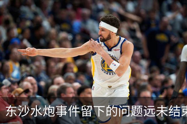 东沙水炮事件留下的问题远未结束