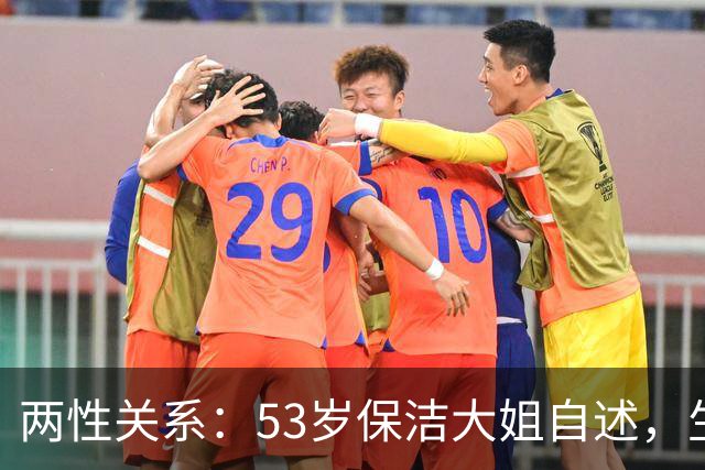 两性关系：53岁保洁大姐自述，生理上的动心，根本藏不住