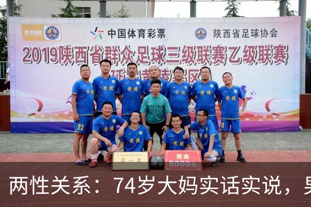 两性关系：74岁大妈实话实说，男性过了68岁 对女人最大需求有5个