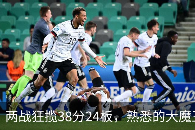 两战狂揽38分24板，熟悉的大魔王回来了！球迷：国内第一中锋